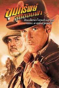 Indiana Jones 3 And The Last Crusade ขุมทรัพย์สุดขอบฟ้า 3 ศึกอภินิหารครูเสด