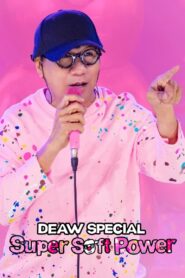 เดี่ยว สเปเชี่ยล ซูเปอร์ซอฟต์พาวเวอร์ Deaw Special Super Soft Power