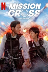 Mission Cross ภารกิจลับพ่อบ้าน