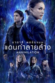 ดูหนังออนไลน์ฟรี Annihilation แดนทำลายล้าง (2018)