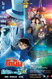 ดูหนังออนไลน์ฟรี Detective Conan The Million Dollar Pentagram ยอดนักสืบจิ๋วโคนัน เดอะมูฟวี่ 27 ปริศนาปราการ 5 แฉก (2024)