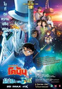 Detective Conan The Million Dollar Pentagram ยอดนักสืบจิ๋วโคนัน เดอะมูฟวี่ 27 ปริศนาปราการ 5 แฉก