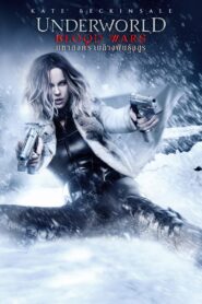 Underworld 5 Blood Wars สงครามโค่นพันธุ์อสูร 5 มหาสงครามล้างพันธุ์อสูร