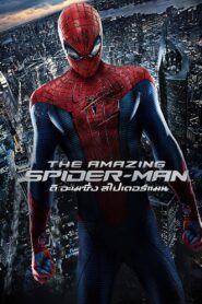 ดูหนังออนไลน์ฟรี The Amazing Spider Man ดิ อะเมซิ่ง สไปเดอร์แมน (2012)