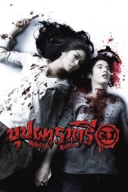 ดูหนังออนไลน์ฟรี Buppah Rahtree บุปผาราตรี 3.1 (2009)