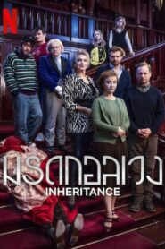 ดูหนังออนไลน์ฟรี Inheritance มรดกอลเวง (2024)