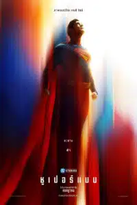 SUPERMAN ซุปเปอร์แมน