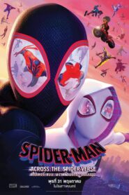 ดูหนังออนไลน์ฟรี Spider Man Across the Spider Verse สไปเดอร์แมน ผงาดข้ามจักรวาลแมงมุม (2023)