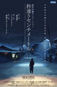 5 Centimeters Per Second ยามซากุระร่วงโรย