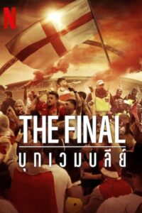 The Final Attack on Wembley บุกเวมบลีย์