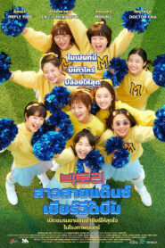 Victory สาวสายแด๊นซ์เชียร์วี๊ดบึ้ม