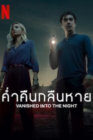 Vanished into the Night ค่ำคืนกลืนหาย