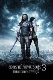 ดูหนังออนไลน์ฟรี Underworld 3 Rise Of The Lycans สงครามโค่นพันธุ์อสูร 3 ปลดแอกจอมทัพอสูร (2009)