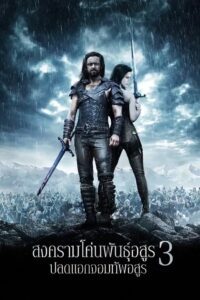 Underworld 3 Rise Of The Lycans สงครามโค่นพันธุ์อสูร 3 ปลดแอกจอมทัพอสูร