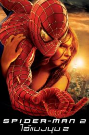 ดูหนังออนไลน์ฟรี Spider Man 2 ไอ้แมงมุม 2 (2004)