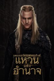 เดอะลอร์ดออฟเดอะริงส์ แหวนแห่งอำนาจ: Season 2