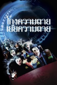 ดูหนังออนไลน์ฟรี Final Destination ไฟนอล เดสติเนชั่น 3 โกงความตายเย้ยความตาย (2006)