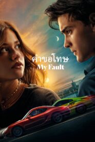 ดูหนังออนไลน์ฟรี My Fault คำขอโทษ (2023)