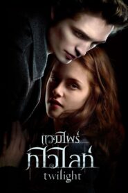 ดูหนังออนไลน์ฟรี Twilight แวมไพร์ ทไวไลท์ (2008)