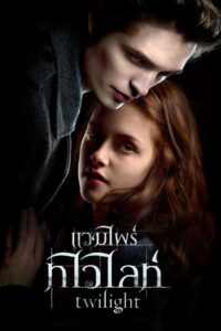 Twilight แวมไพร์ ทไวไลท์