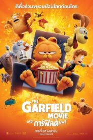 ดูหนังออนไลน์ฟรี The Garfield Movie เดอะ การ์ฟิลด์ มูฟวี่ (2024)