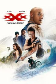 ดูหนังออนไลน์ฟรี xXx Return of Xander Cage ทริปเปิ้ลเอ็กซ์ 3 ทลายแผนยึดโลก (2017)