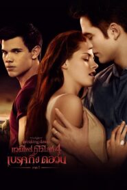 ดูหนังออนไลน์ฟรี The Twilight Saga 4 Breaking Dawn Part 1 แวมไพร์ ทไวไลท์ 4 เบรคกิ้งดอร์น ภาค 1 (2011)