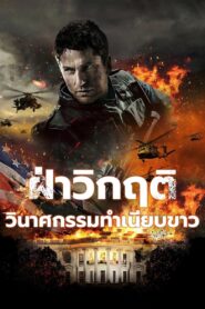 ดูหนังออนไลน์ฟรี Olympus Has Fallen ฝ่าวิกฤติ วินาศกรรมทำเนียบขาว (2013)