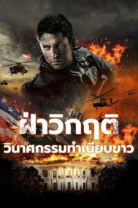 Olympus Has Fallen ฝ่าวิกฤติ วินาศกรรมทำเนียบขาว