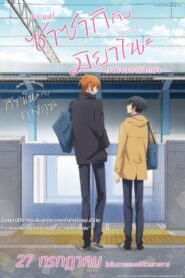 ดูหนังออนไลน์ฟรี Sasaki and Miyano Graduation ซาซากิกับมิยาโนะ เดอะ มูฟวี่ ภาคจบการศึกษา (2023)