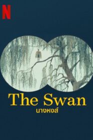 ดูหนังออนไลน์ฟรี The Swan นางหงส์ (2023)