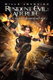 ดูหนังออนไลน์ฟรี Resident Evil 4 Afterlife ผีชีวะ 4 สงครามแตกพันธุ์ไวรัส (2010)