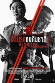 ดีลนรกคนกินชาติ The Devil’s Deal