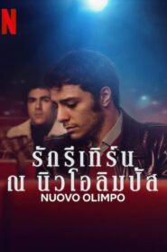 ดูหนังออนไลน์ฟรี Nuovo Olimpo รักรีเทิร์น ณ นิวโอลิมปัส (2023)