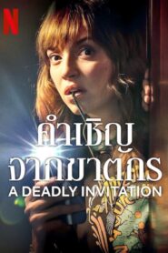 ดูหนังออนไลน์ฟรี A Deadly Invitation คำเชิญจากฆาตกร (2023)