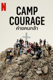 Camp Courage ค่ายคนกล้า