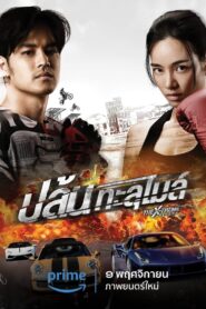 ดูหนังออนไลน์ฟรี The X-Treme Riders ปล้นทะลุไมล์ (2023)