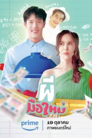 ดูหนังออนไลน์ฟรี Ghost Rookie ผีมือใหม่ (2023)