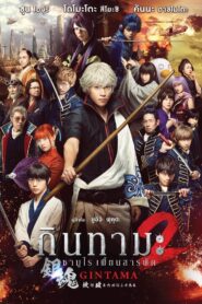 ดูหนังออนไลน์ฟรี Gintama 2 Rules are Made to be Broken กินทามะ ซามูไรเพี้ยนสารพัด 2 (2018)