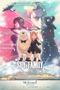 Spy x Family Code White สปาย x แฟมิลี โค้ด ไวท์