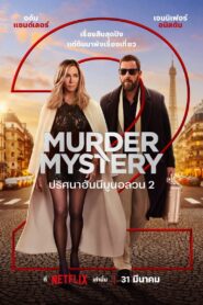 ดูหนังออนไลน์ฟรี Murder Mystery ปริศนาฮันนีมูนอลวน 2 (2023)