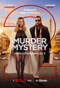 Murder Mystery ปริศนาฮันนีมูนอลวน 2