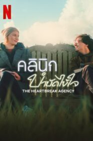 ดูหนังออนไลน์ฟรี The Heartbreak Agency คลินิกบำบัดไข้ใจ (2024)