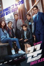 ดูหนังออนไลน์ฟรี The Swindlers เดอะ สวินด์เลอร์ส (2017)