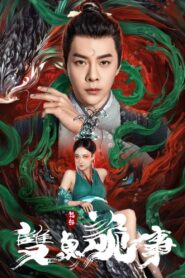 ดูหนังออนไลน์ฟรี The Mystery of Jade เปาบุ้นจิ้น คดีประหลาดดาวปลาคู่ (2024)