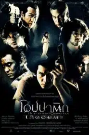 ดูหนังออนไลน์ฟรี Opapatika โอปปาติก เกิดอมตะ (2007)