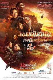 The Wandering Earth 2 ฝ่ามหันตภัยเพลิงสุริยะ