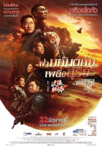 The Wandering Earth 2 ฝ่ามหันตภัยเพลิงสุริยะ