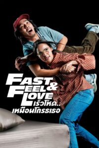 Fast & Feel Love เร็วโหด..เหมือนโกรธเธอ