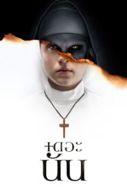 ดูหนังออนไลน์ฟรี The Nun เดอะ นัน (2018)